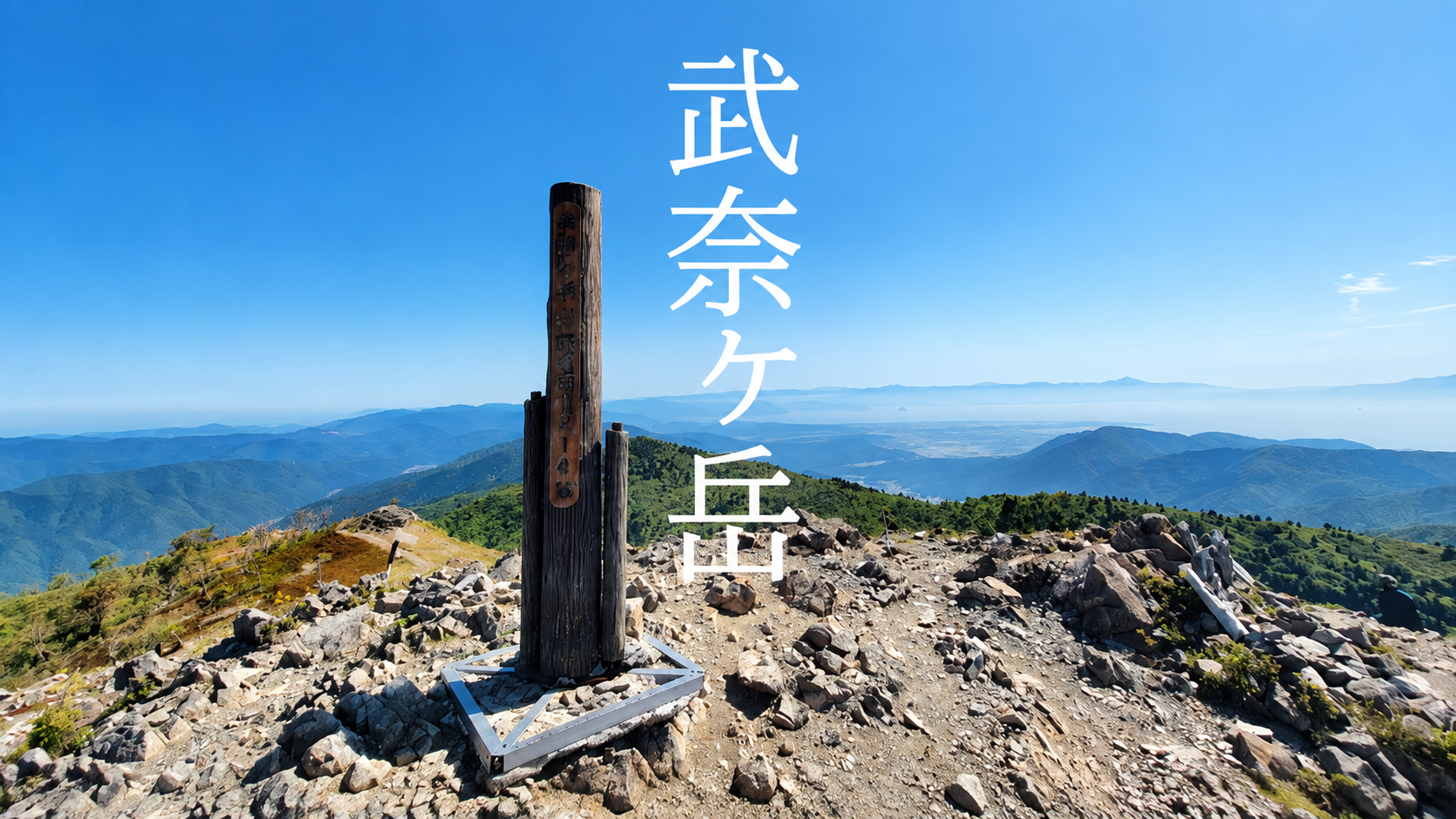 武奈ヶ岳山頂から望む琵琶湖と比良山地の稜線