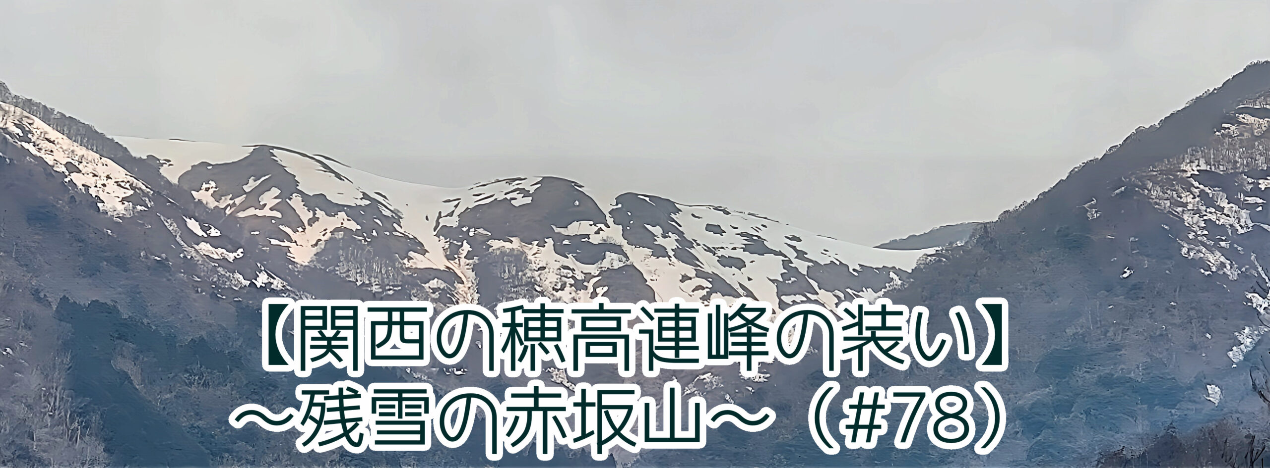 赤坂山