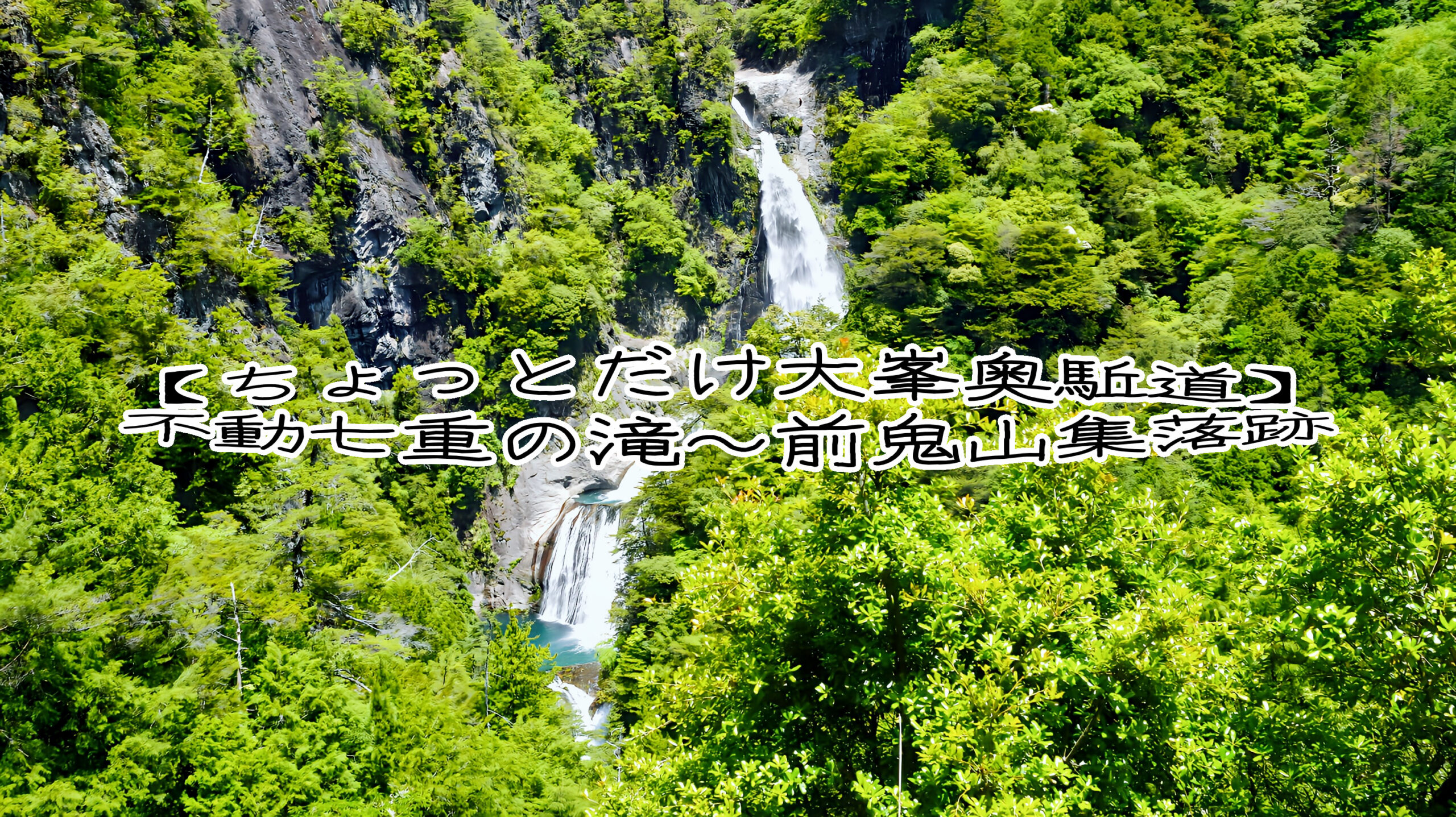 前鬼山サムネイル
