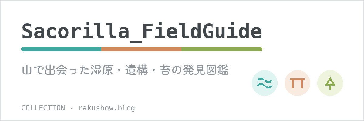 Sacorilla_FieldGuide 発見図鑑
