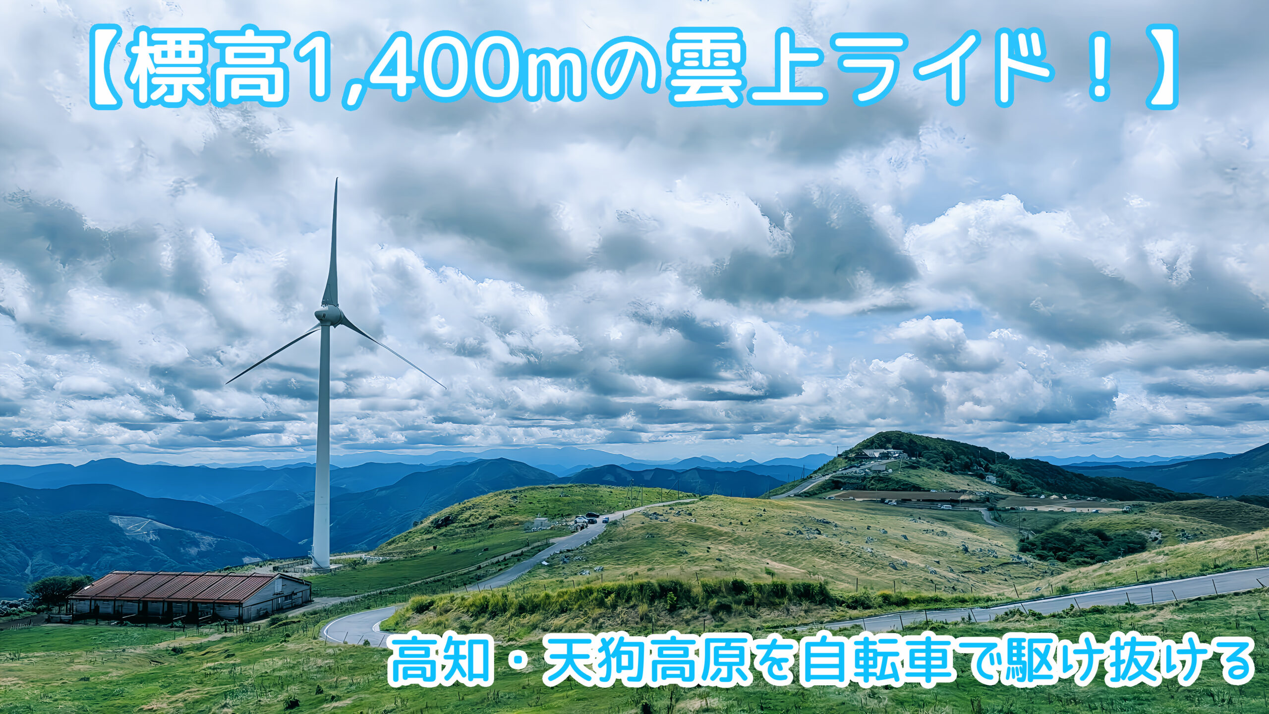 天狗高原でe-Bike（高知県）