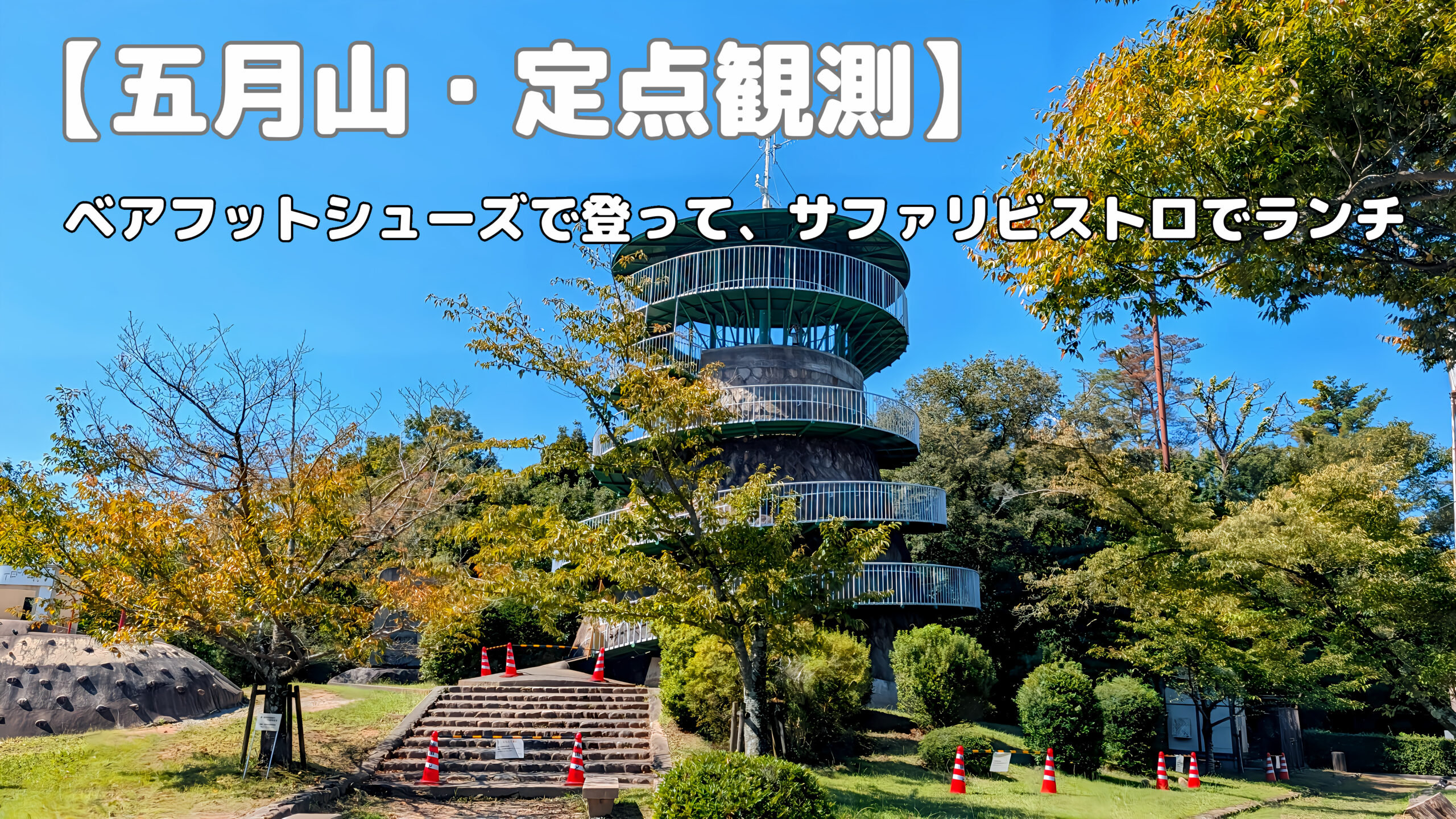 五月山のシンボルである日の丸展望台